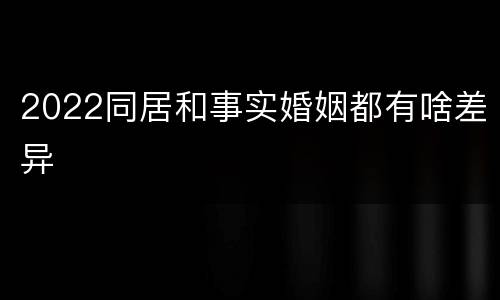 2022同居和事实婚姻都有啥差异