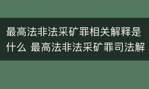 最高法非法采矿罪相关解释是什么 最高法非法采矿罪司法解释