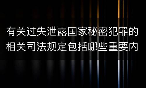 有关过失泄露国家秘密犯罪的相关司法规定包括哪些重要内容