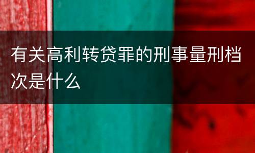 有关高利转贷罪的刑事量刑档次是什么
