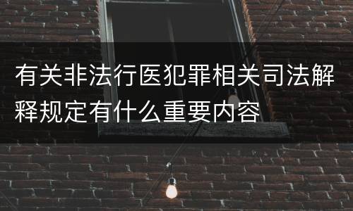 有关非法行医犯罪相关司法解释规定有什么重要内容