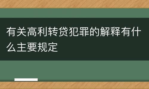 有关高利转贷犯罪的解释有什么主要规定