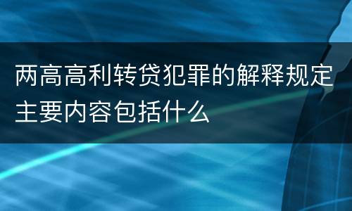 两高高利转贷犯罪的解释规定主要内容包括什么