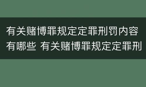 有关赌博罪规定定罪刑罚内容有哪些 有关赌博罪规定定罪刑罚内容有哪些