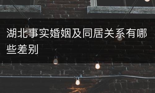 湖北事实婚姻及同居关系有哪些差别