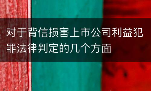对于背信损害上市公司利益犯罪法律判定的几个方面