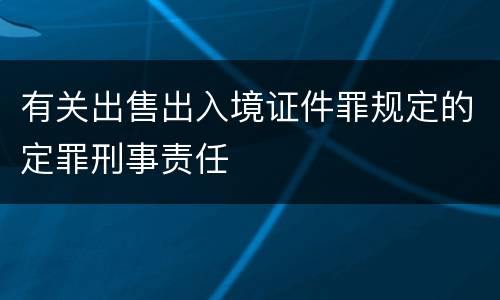 有关出售出入境证件罪规定的定罪刑事责任
