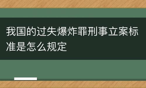 我国的过失爆炸罪刑事立案标准是怎么规定