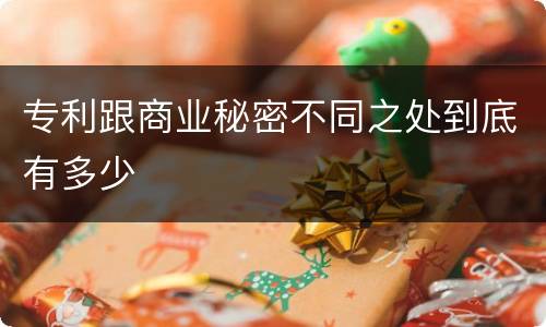 专利跟商业秘密不同之处到底有多少