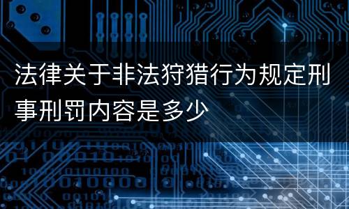 法律关于非法狩猎行为规定刑事刑罚内容是多少