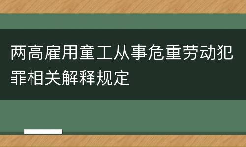 两高雇用童工从事危重劳动犯罪相关解释规定