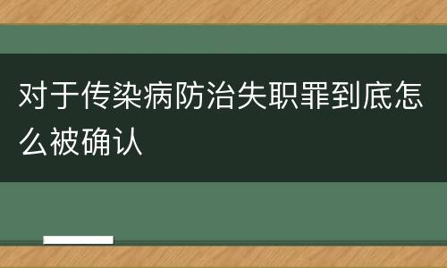 对于传染病防治失职罪到底怎么被确认