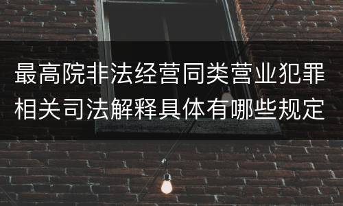 最高院非法经营同类营业犯罪相关司法解释具体有哪些规定