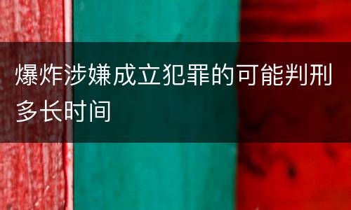 爆炸涉嫌成立犯罪的可能判刑多长时间