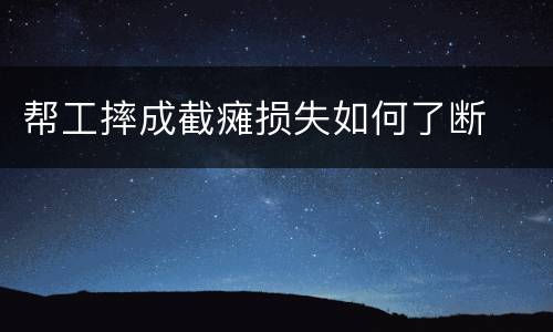 帮工摔成截瘫损失如何了断