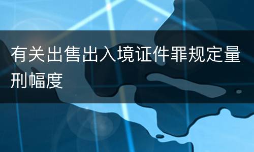 有关出售出入境证件罪规定量刑幅度