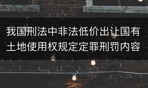 我国刑法中非法低价出让国有土地使用权规定定罪刑罚内容是多少