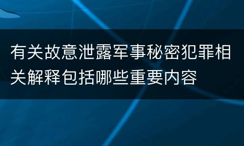 有关故意泄露军事秘密犯罪相关解释包括哪些重要内容