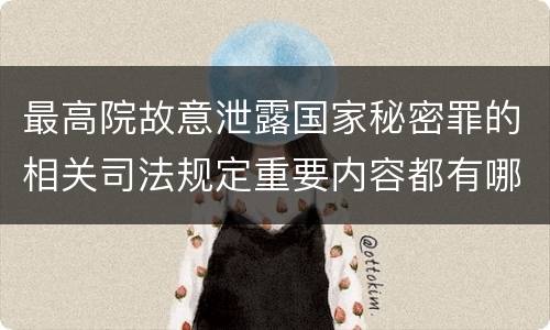 最高院故意泄露国家秘密罪的相关司法规定重要内容都有哪些