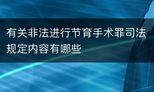 有关非法进行节育手术罪司法规定内容有哪些