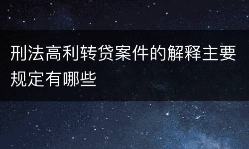 刑法高利转贷案件的解释主要规定有哪些