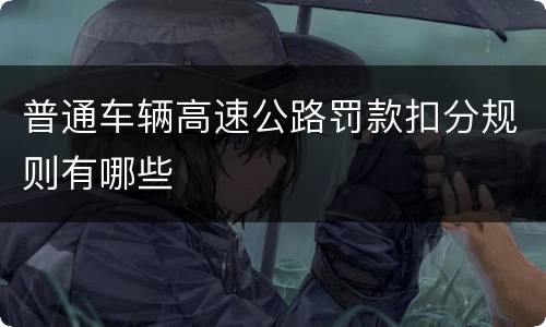 普通车辆高速公路罚款扣分规则有哪些