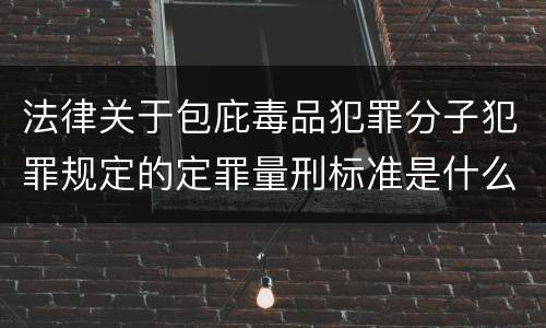 法律关于包庇毒品犯罪分子犯罪规定的定罪量刑标准是什么