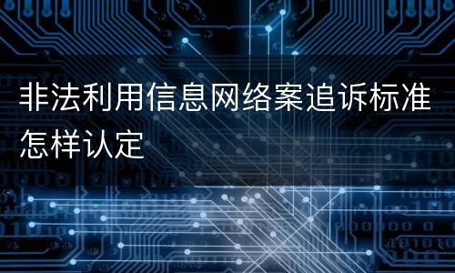 非法利用信息网络案追诉标准怎样认定