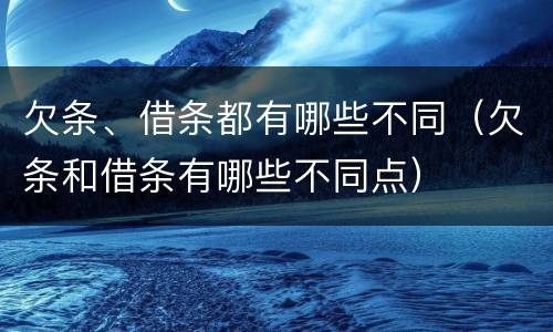 欠条、借条都有哪些不同（欠条和借条有哪些不同点）