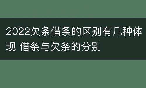 2022欠条借条的区别有几种体现 借条与欠条的分别