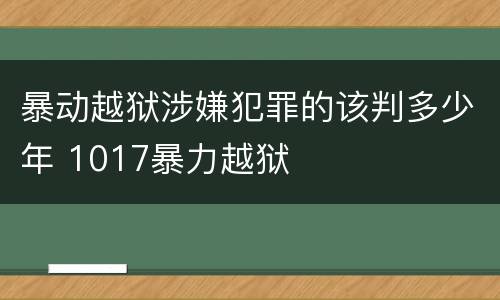 暴动越狱涉嫌犯罪的该判多少年 1017暴力越狱