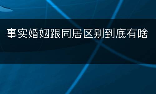 事实婚姻跟同居区别到底有啥
