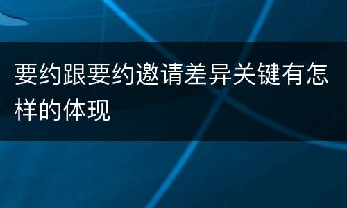 要约跟要约邀请差异关键有怎样的体现