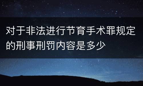 对于非法进行节育手术罪规定的刑事刑罚内容是多少