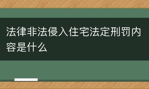 法律非法侵入住宅法定刑罚内容是什么