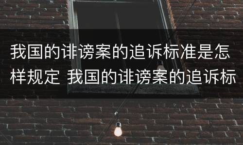 我国的诽谤案的追诉标准是怎样规定 我国的诽谤案的追诉标准是怎样规定的