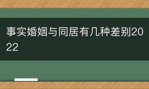 事实婚姻与同居有几种差别2022