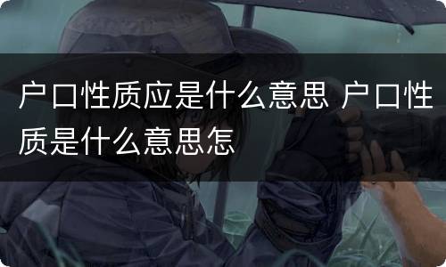 户口性质应是什么意思 户口性质是什么意思怎