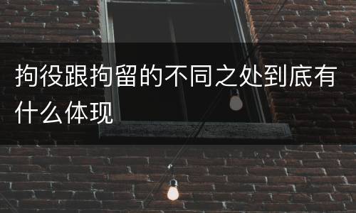 拘役跟拘留的不同之处到底有什么体现