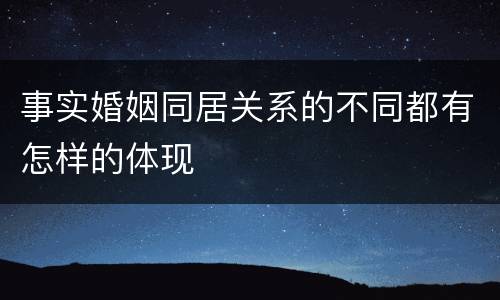 事实婚姻同居关系的不同都有怎样的体现