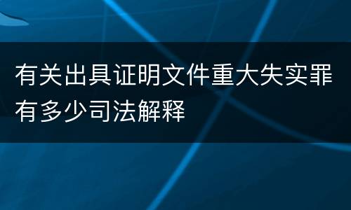 有关出具证明文件重大失实罪有多少司法解释