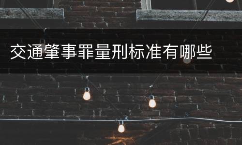 交通肇事罪量刑标准有哪些