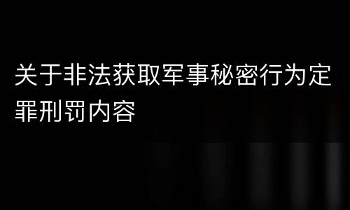关于非法获取军事秘密行为定罪刑罚内容