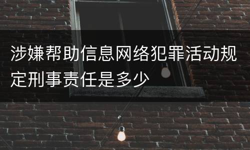 涉嫌帮助信息网络犯罪活动规定刑事责任是多少
