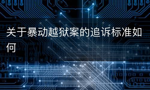 关于暴动越狱案的追诉标准如何