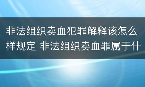 非法组织卖血犯罪解释该怎么样规定 非法组织卖血罪属于什么类别
