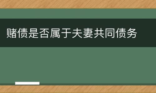 赌债是否属于夫妻共同债务