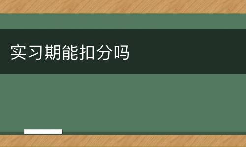 实习期能扣分吗