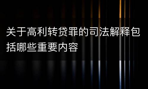 关于高利转贷罪的司法解释包括哪些重要内容