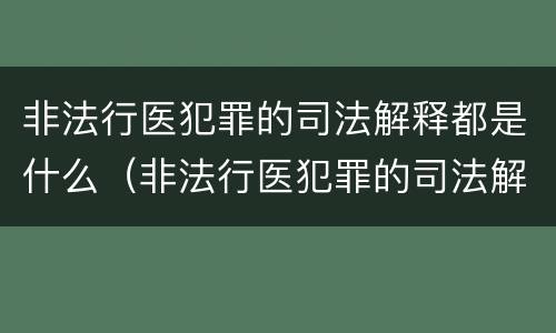 非法行医犯罪的司法解释都是什么（非法行医犯罪的司法解释都是什么案件）